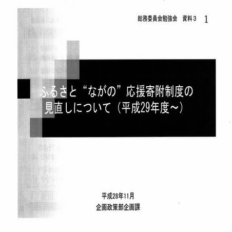  長野市のふるさと納税、小泉提案でようやくここまで来た!!
