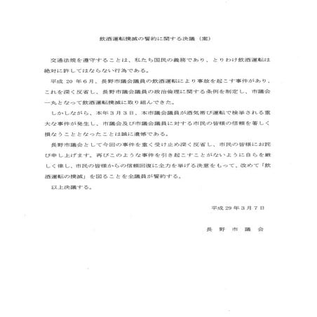 飲酒運転撲滅の誓約に関する決議 