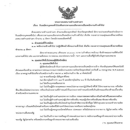 ประกาศรับสมัครบุคคลทั่วไปเพื่อสรรหาและเลือกสรรเป็นพนักงานจ้างทั่วไป