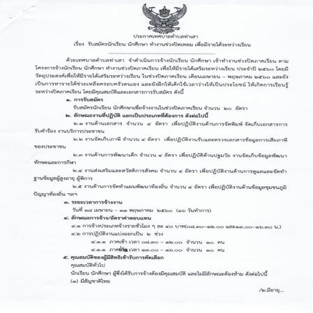 ประกาศการรับสมัครนักเรียน  นักศึกษา ทำงานช่วงปิดเทอม เพื่อมีรายได้ระหว่างเรียน