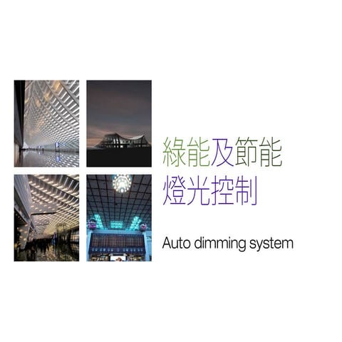 Zigbee lighting system (auto sun-light balance system)