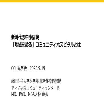 「地域を診る」コミュニティホスピタルとは                    .