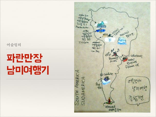파란만장 남미여행기
