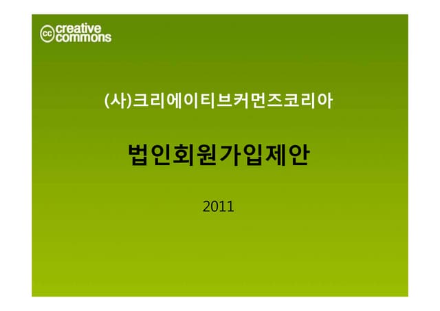 Cck 2011 법인회원제안 기업