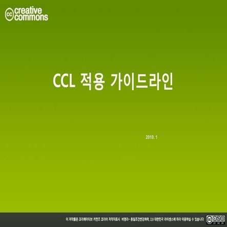 Ccl적용가이드