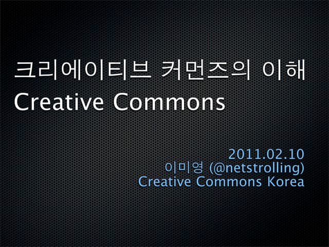 오픈액세스 학술지와 Ccl(배포용) 20110210