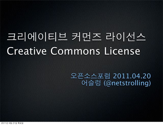 오픈소스포럼 Ccl소개 20110420