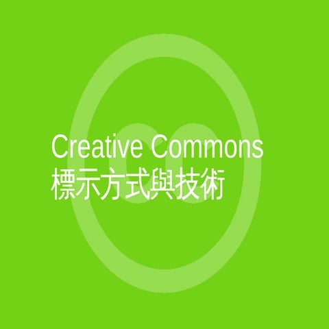 CC 標示方式