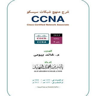 شرح مبسط جدا لمنهج سيسكو CCNA