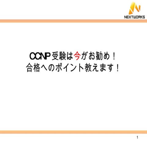 Ccnpセミナーアジェンダ