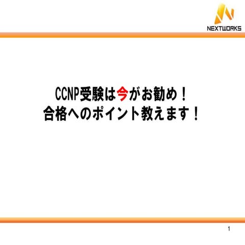 Ccnpセミナーアジェンダ
