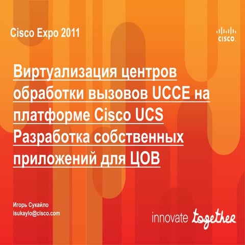 Виртуализация центров обработки вызовов UCCE на платформе Cisco UCS Разработк...