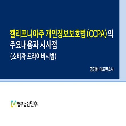 [법무법인 민후] 캘리포니아주 개인정보보호법(CCPA)의 주요내용과 시사점