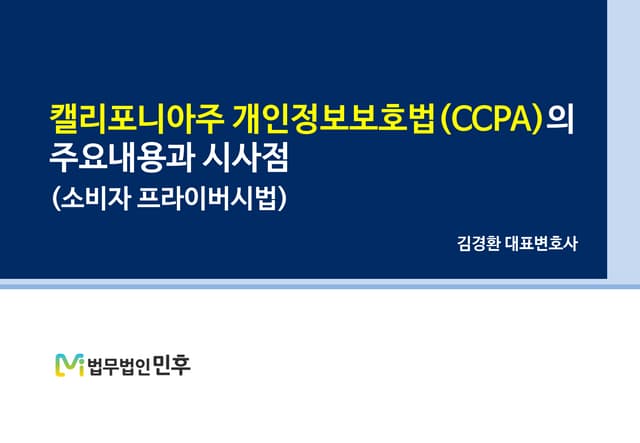 [법무법인 민후] 캘리포니아주 개인정보보호법(CCPA)의 주요내용과 시사점