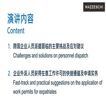 跨国企业人员派遣面临的主要挑战及应对建议