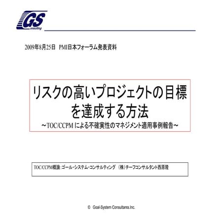 CCPM概論＜2009PMI発表資料＞