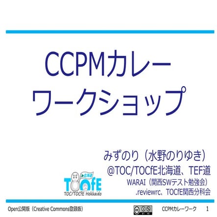 CCPMカレーワークショップ（共有版）