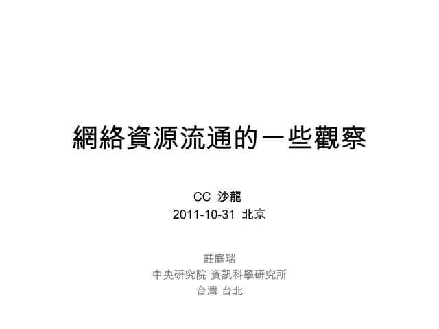 網絡資源流通的一些觀察 (Some Observations on the Circulation of Web Resources)