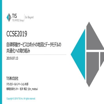 CCSE2019 TIS - 自律移動サービスロボットの地図とデータモデルの共通化への取り組み