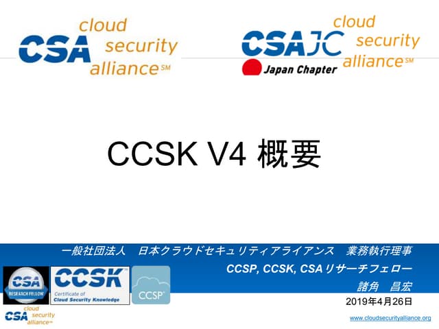 CCSK (Certificate of Cloud Security Knowledgebase)概要