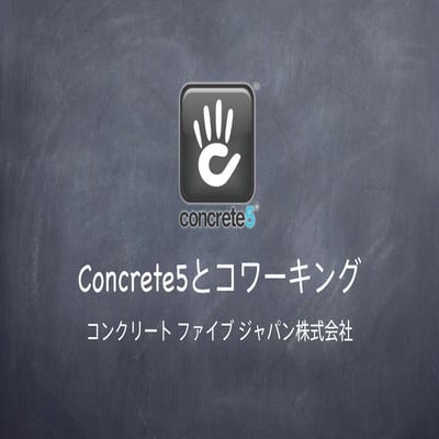 concrete5とコワーキング / コワーキング カンファレンス2013