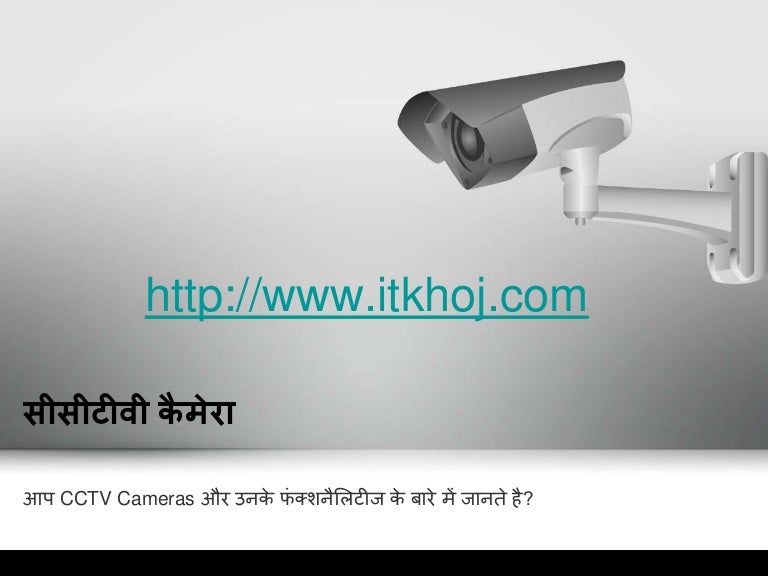 CCTV Cameras In Hindi