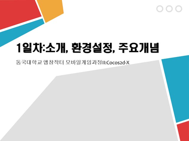 동국대 앱창작터 1일차:Cocos2d-X 소개, 환경설정, 주요개념
