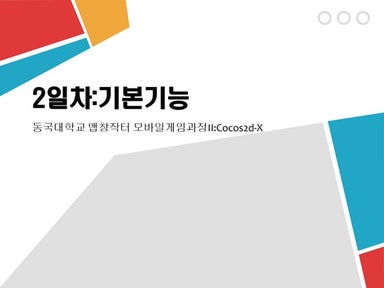 동국대 앱창작터 2일차:Cocos2d-X 기본기능