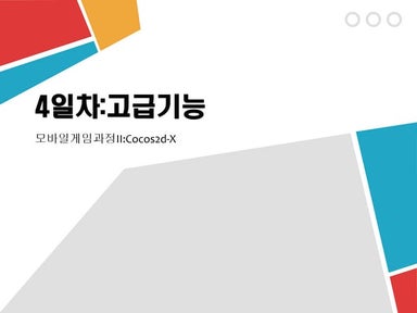 동국대 앱창작터 4일차:Cocos2d-X 고급기능