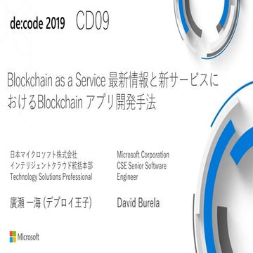 de:code 2019 CD09 【Build 2019 発表】Blockchain as a Service 最新情報と新サービスにおけるブロックチェ...