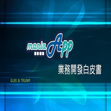 ManiaApp 業務建置計畫