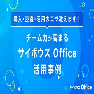 Cybozu Days 2020「導入・浸透・活用のコツ教えます！チーム力が高まるサイボウズ Office活用事例」