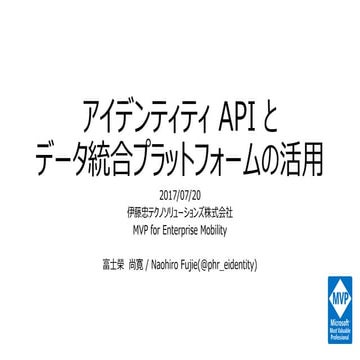 アイデンティティ API とデータ統合プラットフォームの活用