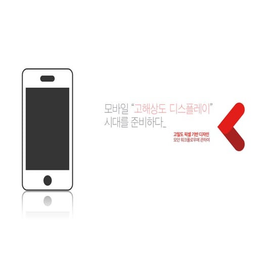 질병관리본부 특강 - 모바일 “고해상도 디스플레이”  시대를 준비하다