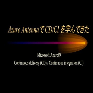 Azure AntennaでCD/CIを学んできた