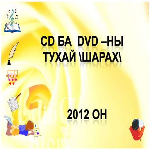 Cd dvd