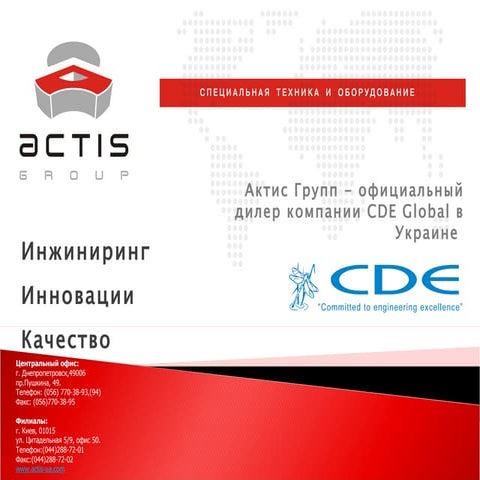 Презентация CDE