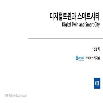 디지털트윈과 스마트시티(한국CDE학회 하계 학술대회 발표자료)