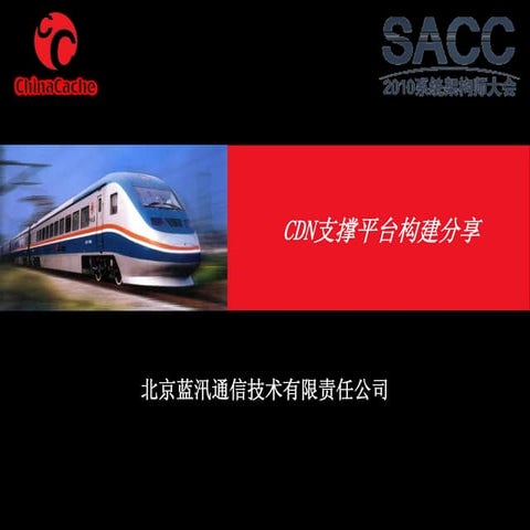 胡涛：Cdn支撑平台构建实践分享