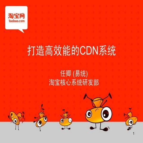 淘宝 任卿 打造高效能的Cdn系统