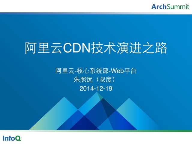 阿里云CDN技术演进之路