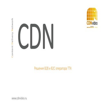 Сети доставки контента и их место в архитектуре SDN/NFV