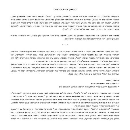 החזק הוא הרפה, פרשת שלח-לך