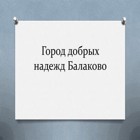 C:\Documents And Settings\ученик\рабочий стол\зазерская\Balakovo