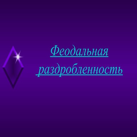 презентация по истории