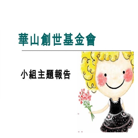 小組主題報告-服務學A