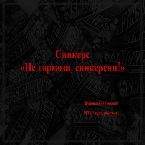 Snickers Gowa Dubovitskiy | PPT