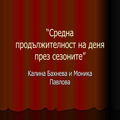 средна продължителност на деня през различните сеэони | PPT
