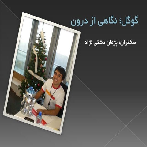 گوگل؛ نگاهی از درون