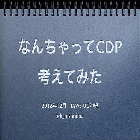 なんちゃってCDP考えてみた